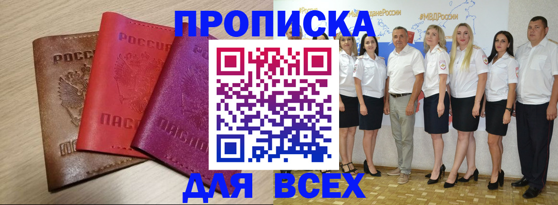 прописка 2025 в Минеральных Водах